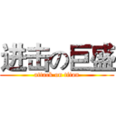 进击の巨盛 (attack on titan)