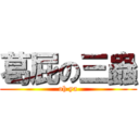 葛屁の三蟲 (oh ya)