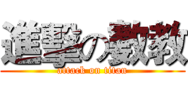 進擊の數教 (attack on titan)