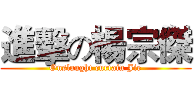 進擊の楊宗傑 (Onslaught curtain Jie)