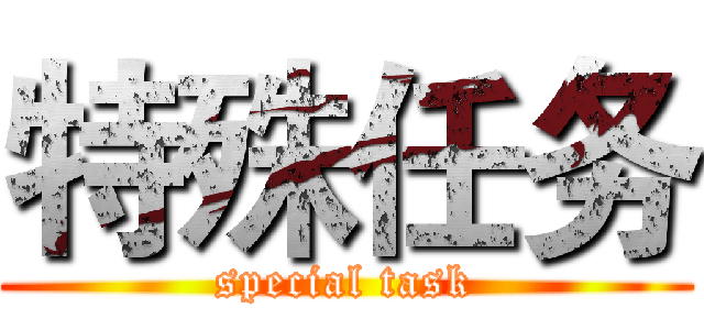 特殊任务 (special task)