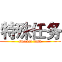 特殊任务 (special task)