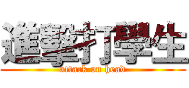 進擊打學生 (attack on head)