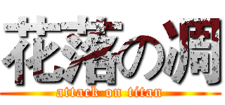 花落の凋 (attack on titan)