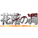 花落の凋 (attack on titan)
