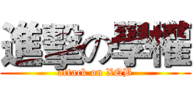 進擊の學權 (attack on XQB)