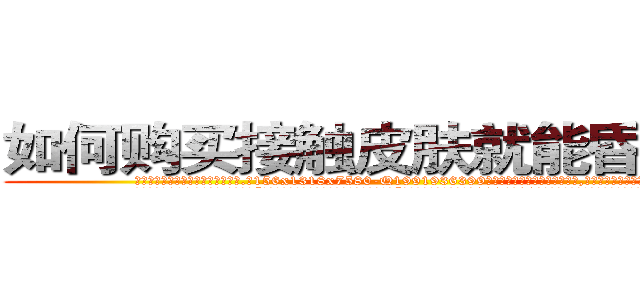 如何购买接触皮肤就能昏迷的药 (如何购买接触皮肤就能昏迷的药【电.话156x1318x7580-Q1991936399鑫宏药业】我们做的是长期生意,靠的是老客户长期支持
参考消息网2月20日报道 韩媒称，“剩女多、离婚率高的城市，房价一定会上涨。”这是中国经济学家金岩石2016年12月参加在上海举行的房地产相关论坛时说的话。
)