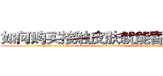 如何购买接触皮肤就能昏迷的药 (如何购买接触皮肤就能昏迷的药【电.话156x1318x7580-Q1991936399鑫宏药业】我们做的是长期生意,靠的是老客户长期支持
参考消息网2月20日报道 韩媒称，“剩女多、离婚率高的城市，房价一定会上涨。”这是中国经济学家金岩石2016年12月参加在上海举行的房地产相关论坛时说的话。
)