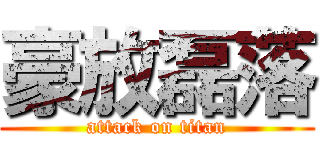 豪放磊落 (attack on titan)