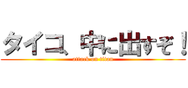 タイコ、中に出すぞ！ (attack on titan)