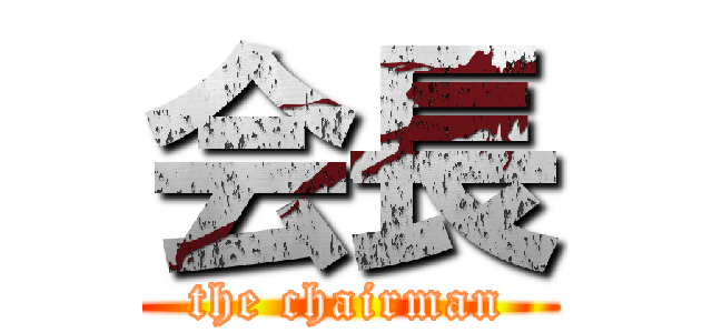 会長 (the chairman)