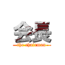 会長 (the chairman)