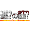 進擊の鈺婷 (attack on titan)