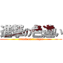 進撃の色違い (attack on irotigai)