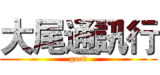 大尾通訊行 (good)