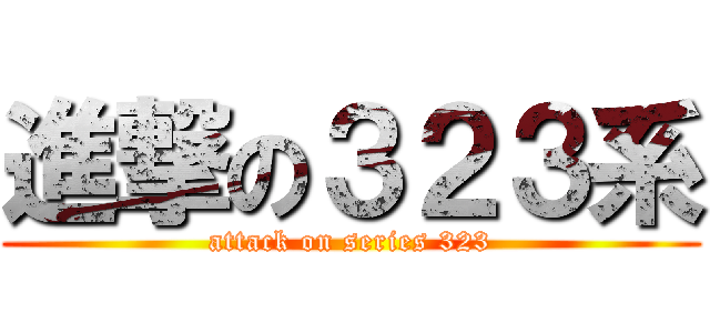 進撃の３２３系 (attack on series 323)