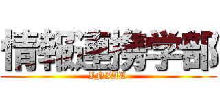 情報連携学部 (INIAD)