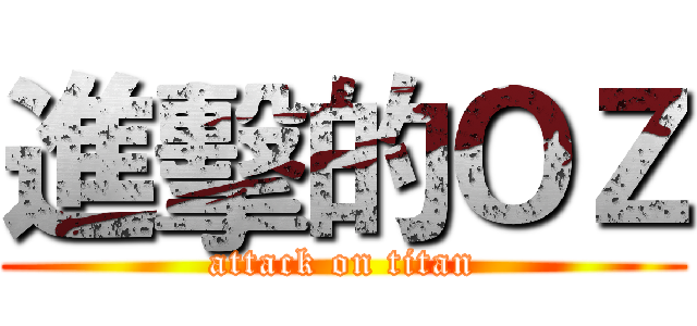 進擊的ＯＺ (attack on titan)
