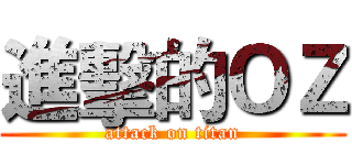 進擊的ＯＺ (attack on titan)