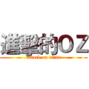 進擊的ＯＺ (attack on titan)