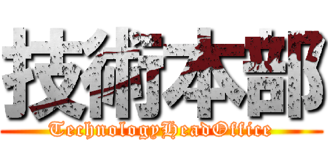 技術本部 (TechnologyHeadOffice)