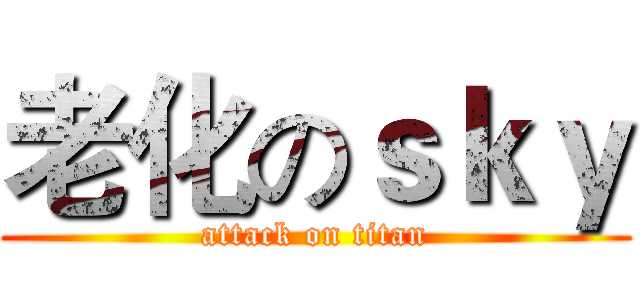 老化のｓｋｙ (attack on titan)