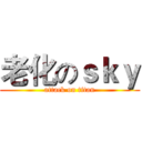 老化のｓｋｙ (attack on titan)