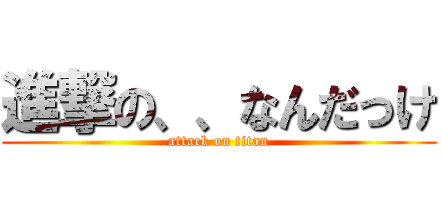 進撃の、、なんだっけ (attack on titan)