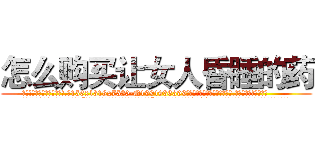 怎么购买让女人昏睡的药 (怎么购买让女人昏睡的药【电.话156x1318x7580-Q1991936399鑫宏药业】我们做的是长期生意,靠的是老客户长期支持
参考消息网2月20日报道 韩媒称，“剩女多、离婚率高的城市，房价一定会上涨。”这是中国经济学家金岩石2016年12月参加在上海举行的房地产相关论坛时说的话。
)