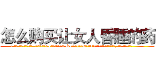 怎么购买让女人昏睡的药 (怎么购买让女人昏睡的药【电.话156x1318x7580-Q1991936399鑫宏药业】我们做的是长期生意,靠的是老客户长期支持
参考消息网2月20日报道 韩媒称，“剩女多、离婚率高的城市，房价一定会上涨。”这是中国经济学家金岩石2016年12月参加在上海举行的房地产相关论坛时说的话。
)