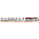 怎么购买让女人昏睡的药 (怎么购买让女人昏睡的药【电.话156x1318x7580-Q1991936399鑫宏药业】我们做的是长期生意,靠的是老客户长期支持
参考消息网2月20日报道 韩媒称，“剩女多、离婚率高的城市，房价一定会上涨。”这是中国经济学家金岩石2016年12月参加在上海举行的房地产相关论坛时说的话。
)