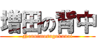 増田の背中 (Nannimosugokunai)