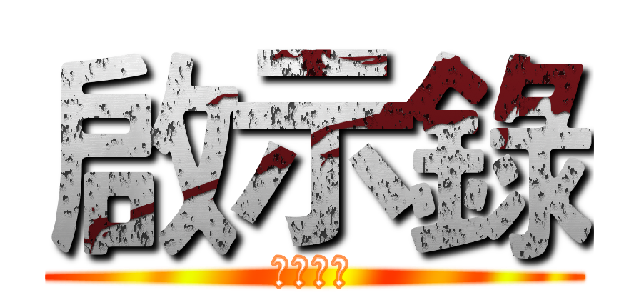 啟示錄 (惡靈來襲)