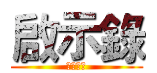 啟示錄 (惡靈來襲)