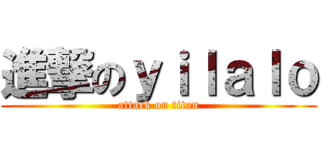 進撃のｙｉｌａｌｏ (attack on titan)