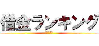 借金ランキング (日本の地方)
