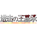 进击の王基承 (attack on titan)