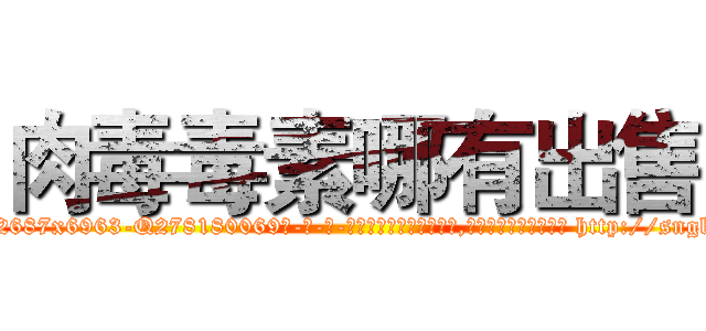 肉毒毒素哪有出售 (肉毒毒素哪有出售【电-186x2687x6963-Q278180069元-吉-药-业】我们做的是长期生意,靠的是老客户长期支持 http://sngk.net/RvVvlN
)