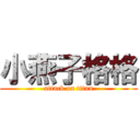 小燕子格格 (attack on titan)