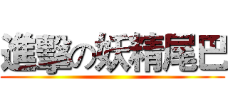 進擊の妖精尾巴 ()