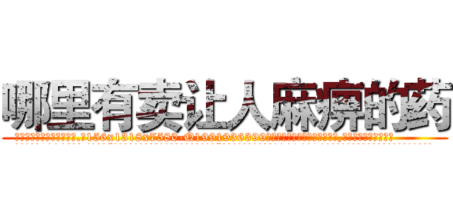 哪里有卖让人麻痹的药 (哪里有卖让人麻痹的药【电.话156x1318x7580-Q1991936399鑫宏药业】我们做的是长期生意,靠的是老客户长期支持
参考消息网2月20日报道 韩媒称，“剩女多、离婚率高的城市，房价一定会上涨。”这是中国经济学家金岩石2016年12月参加在上海举行的房地产相关论坛时说的话。
)