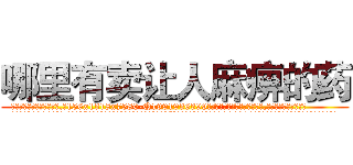 哪里有卖让人麻痹的药 (哪里有卖让人麻痹的药【电.话156x1318x7580-Q1991936399鑫宏药业】我们做的是长期生意,靠的是老客户长期支持
参考消息网2月20日报道 韩媒称，“剩女多、离婚率高的城市，房价一定会上涨。”这是中国经济学家金岩石2016年12月参加在上海举行的房地产相关论坛时说的话。
)