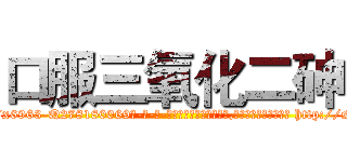 口服三氧化二砷 (口服三氧化二砷【电-186x2687x6963-Q278180069元-吉-药-业】我们做的是长期生意,靠的是老客户长期支持 http://sngk.net/7S9uPk
)