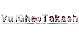 ＶｕｉＧｈｅのＴａｋａｓｈｉ (attack on titan)