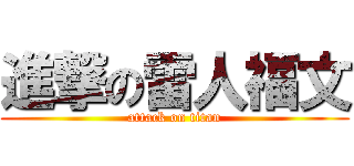 進撃の雷人福文 (attack on titan)