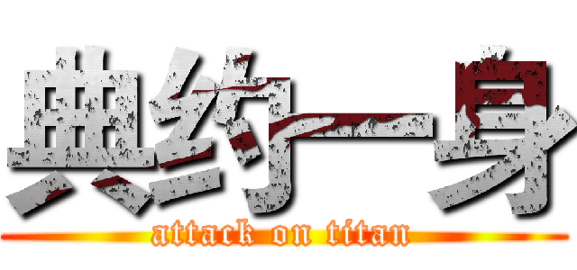 典约一身 (attack on titan)