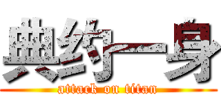 典约一身 (attack on titan)