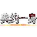 典约一身 (attack on titan)