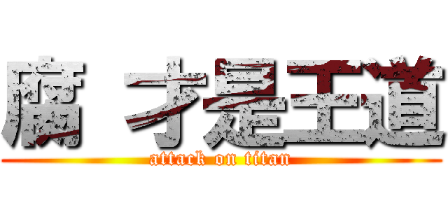 腐 才是王道 (attack on titan)