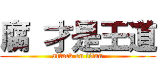 腐 才是王道 (attack on titan)
